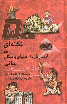 کتاب 500 نکته‌ای که باید درباره‌ی دنیای باستانی بدانی