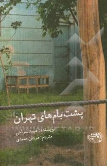 کتاب پشت بام‌های تهران