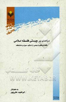 کتاب درآمدی بر چیستی فلسفه اسلامی: گفت و گو با جمعی از اساتید حوزه و دانشگاه