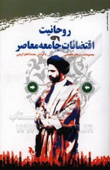 کتاب روحانیت و اقتضائات جامعه معاصر: مجموعه نشست‌های تخصصی