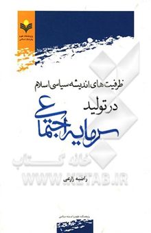 کتاب ظرفیت‌های اندیشه سیاسی اسلامی در تولید سرمایه اجتماعی