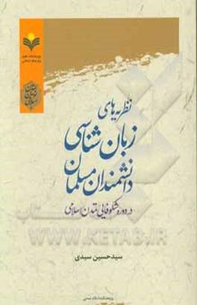 کتاب نظریه‌های زبان‌شناسی دانشمندان مسلمان در دوره شکوفایی تمدن اسلامی