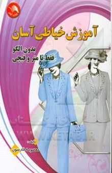 کتاب آموزش خیاطی آسان: بدون الگو فقط با متر و قیچی