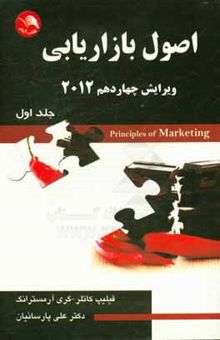 کتاب اصول بازاریابی 2012