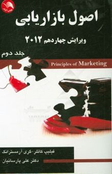 کتاب اصول بازاریابی 2012 جلد دوم