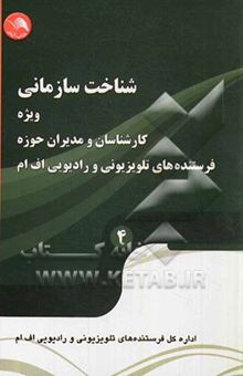 کتاب شناخت سازمانی: ویژه کارشناسان و مدیران حوزه فرستنده‌های تلویزیونی و رادیویی اف ام