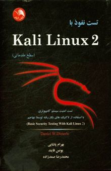 کتاب تست نفوذ با Kali Linux 2 (سطح مقدماتی): تست امنیت سیستم کامپیوتری با استفاده از تاکتیک‌های بکار رفته توسط مهاجم