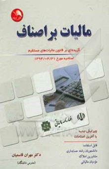 کتاب مالیات بر اصناف: گزیده‌ای از قانون مالیات‌های مستقیم اصلاحیه مورخ 1394/4/31 ویرایش جدید با آخرین اصلاحات قابل استفاده: دانشجویان رشته حسابداری و ...