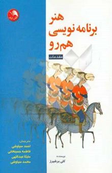 کتاب هنر برنامه‌نویسی هم‌رو