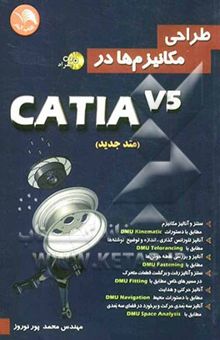 کتاب طراحی مکانیزم‌ها در CATIA V5