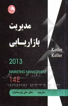 کتاب مدیریت بازاریابی