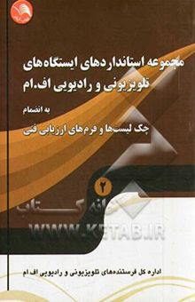 کتاب مجموعه استانداردهای ایستگاه‌های تلویزیونی و رادیویی اف‌ام به انضمام چک‌لیست‌ها و فرم‌های ارزیابی فنی