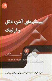 کتاب سیستم‌های آنتن، دکل و ارتینگ