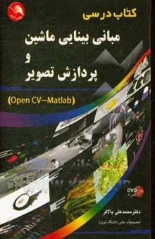 کتاب مبانی بینایی ماشین و پردازش تصویر (OpenCV - matlab)