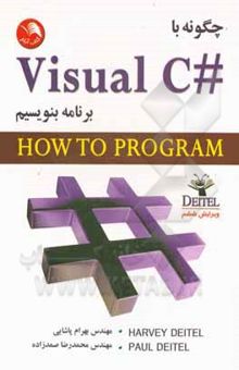 کتاب چگونه با #Visual C برنامه بنویسیم