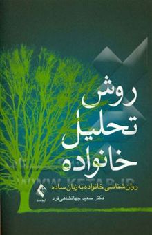 کتاب روش تحلیل خانواده: روان‌شناسی خانواده به زبان ساده