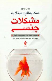 کتاب کمک به افراد مبتلا به مشکلات جنسی: رویکردی عملی برای متخصصان بالینی