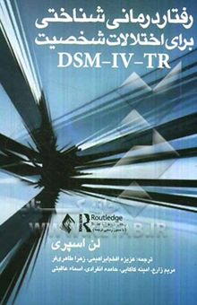 کتاب رفتاردرمانی شناختی برای اختلالات شخصیت DSM-IV-TR