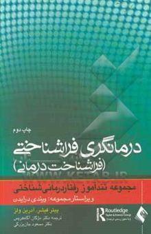 کتاب تندآموز درمانگری فراشناختی (فراشناخت‌درمانی)