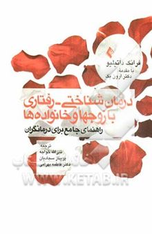 کتاب درمان شناختی - رفتاری با زوج‌ها و خانواده‌ها: راهنمای جامع برای درمانگران