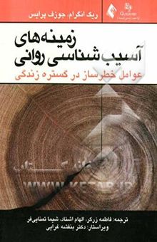 کتاب زمینه‌های آسیب‌شناسی روانی: عوامل خطرساز در گستره زندگی