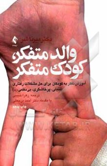 کتاب والد متفکر، کودک متفکر: آموزش تفکر به کودکان برای حل مشکلات رفتاری (تنبلی، پرخاشگری، بی‌نظمی و...)