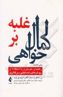 کتاب غلبه بر کمال‌خواهی: راهنمای خودیاری با استفاده از تکنیک‌های شناختی - رفتاری