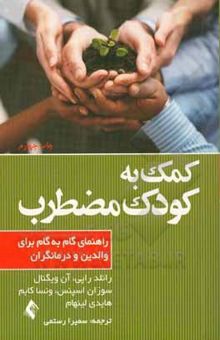 کتاب کمک به کودک مضطرب: راهنمای گام به گام والدین و درمانگران