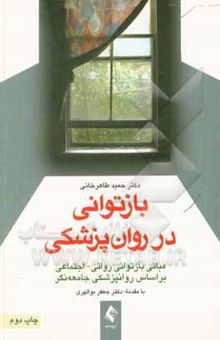 کتاب بازتوانی در روانپزشکی: مبانی بازتوانی روانی - اجتماعی بر اساس روان‌پزشکی جامعه‌نگر