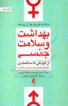 کتاب بهداشت و سلامت جنسی از کودکی تا سالمندی