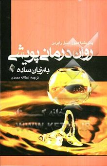 کتاب روان‌درمانی پویشی به زبان ساده