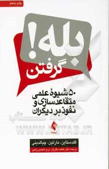 کتاب بله گرفتن! 50 شیوه علمی متقاعدسازی و نفوذ بر دیگران