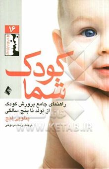 کتاب کودک شما: راهنمای جامع پرورش کودک از تولد تا پنج سالگی