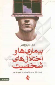 کتاب بیماری‌ها و اختلال‌های شخصیت