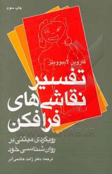 کتاب تفسیر نقاشی‌های فرافکن: رویکردی مبتنی بر روان‌شناسی خود