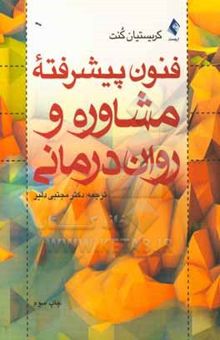 کتاب فنون پیشرفته مشاوره و روان‌درمانی