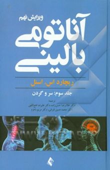 کتاب آناتومی بالینی: سر و گردن (جلد سوم)