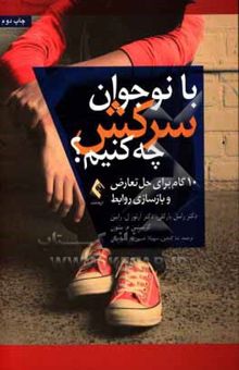 کتاب با نوجوان سرکش چه کنیم؟: ۱۰ گام برای حل تعارض و بازسازی روابط