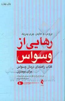 کتاب رهایی از وسواس: کتاب راهنمای درمان وسواس برای بیماران