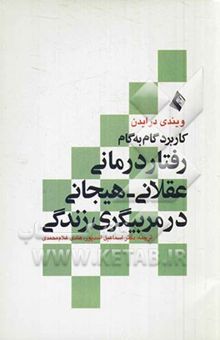 کتاب کاربرد گام به گام رفتاردرمانی عقلانی - هیجانی در مربیگری زندگی