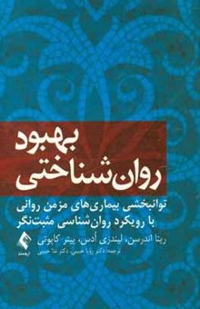 کتاب بهبود روان‌شناختی: توانبخشی بیماری‌های مزمن‌روانی با رویکرد روان‌شناسی مثبت‌نگر