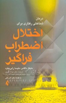 کتاب درمان شناختی رفتاری برای اختلال اضطراب فراگیر