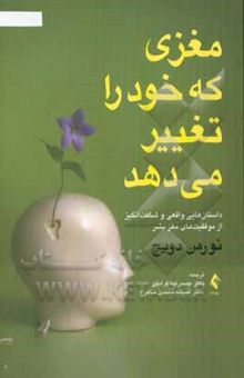 کتاب مغزی که خود را تغییر می‌دهد: داستان‌هایی واقعی و شگفت‌انگیز از موفقیت‌های مغز بشر