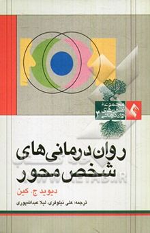 کتاب روان‌درمانی‌های شخص محور
