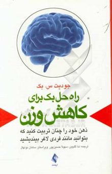 کتاب راه حل بک برای کاهش وزن: ذهن خود را چنان تربیت کنید که بتوانید مانند فردی لاغر بیندیشید