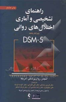 کتاب راهنمای تشخیصی و آماری اختلالهای روانی DSM - 5 نوشته انجمن‌روانپزشکی‌آمریکا