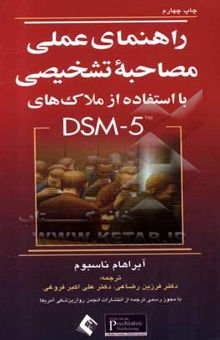 کتاب راهنمای عملی مصاحبه تشخیصی با استفاده از ملاک‌های ‌DSM-5