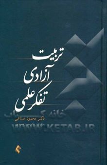 کتاب تربیت، آزادی و تفکر علمی (مجموعه مقالات)