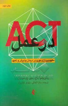 کتاب ACT در عمل: مفهوم‌پردازی مورد در درمان پذیرش و تعهد