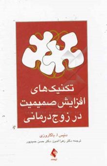 کتاب تکنیک‌های افزایش صمیمیت در زوج‌درمانی